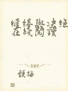 缱绻与决绝小说在线阅读