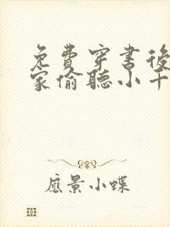 免费穿书后,全家偷听小千金心声闹翻了阅读