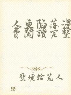 人鱼陷落漫画免费阅读完整下拉式