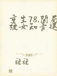 重生78,开局被女知青退婚最新下载