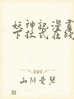 妖神记漫画免费下拉式在线观看