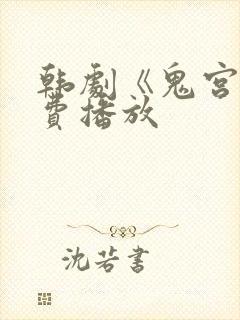 韩剧《鬼宫》免费播放