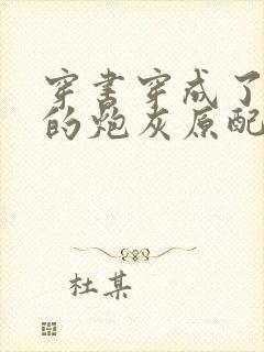 穿书穿成了首辅的炮灰原配浔桑