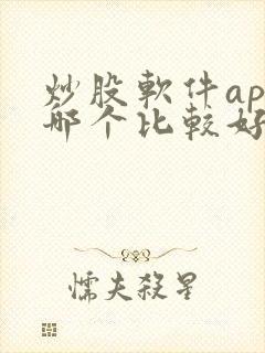 炒股软件app哪个比较好