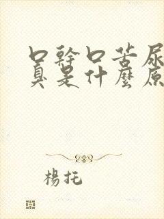 口干口苦尿黄又臭是什么原因