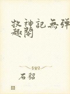 牧神记无弹窗笔趣阁