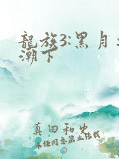 龙族3:黑月之潮下