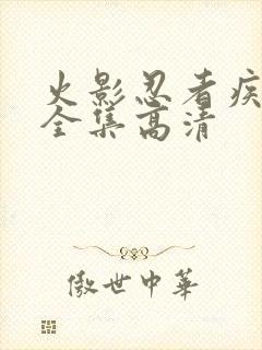 火影忍者疾风传全集高清