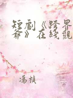 短剧《跨界祖师爷》在线观看