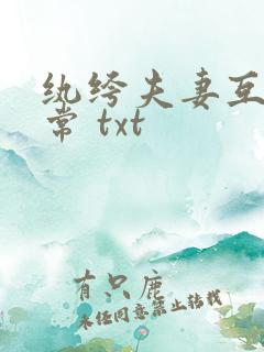 纨绔夫妻互捧日常 txt