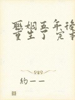 联姻五年后,她重生了 完本