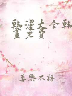 韩漫大全韩国漫画免费