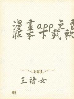 漫画app免费版本下载软件