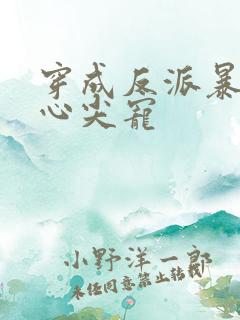 穿成反派暴君的心尖宠