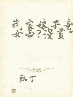 我家娘子竟然是女帝?漫画下拉式