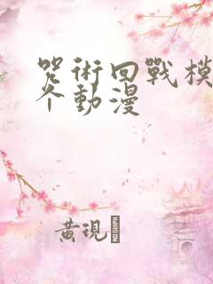 咒术回战模仿哪个动漫