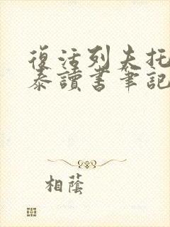 复活列夫托尔斯泰读书笔记