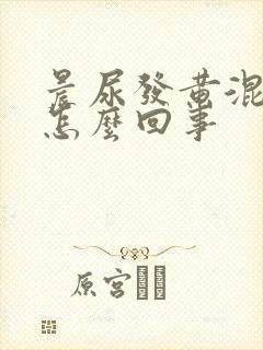 晨尿发黄混浊是怎么回事