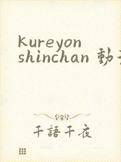 kureyonshinchan 动漫 在线播放