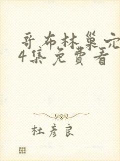 哥布林巢穴1—4集免费看