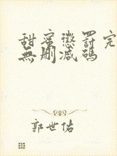 甜蜜惩罚完整版无删减码