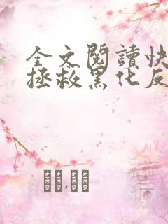 全文阅读快穿之拯救黑化反派