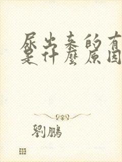 尿出来的有泡沫是什么原因