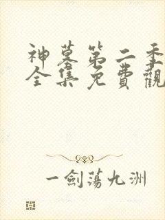 神墓第二季动漫全集免费观看