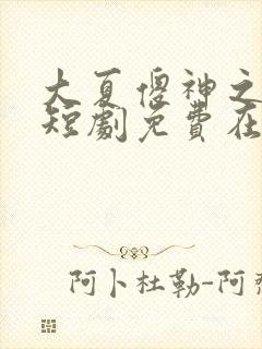 大夏傻神之逆袭短剧免费在线观看