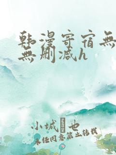 韩漫寄宿无羞遮无删减h