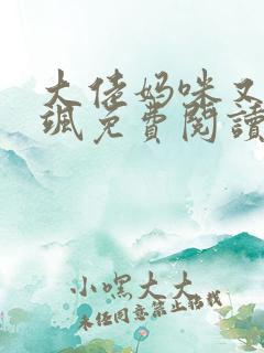 大佬妈咪又美又飒免费阅读