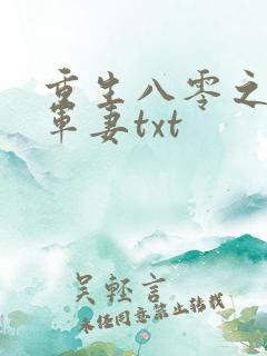 重生八零之极品军妻txt