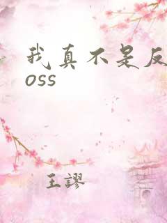 我真不是反派boss