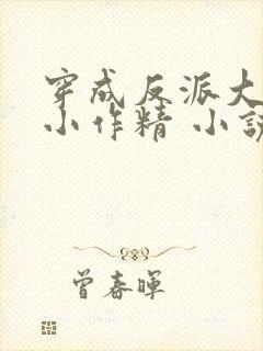 穿成反派大佬的小作精 小说