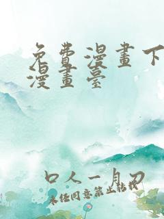 免费漫画下拉式漫画台