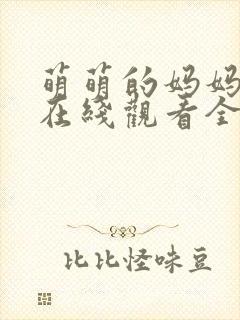 萌萌的妈妈动漫在线观看全集