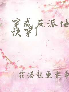 穿成反派他崽[快穿]