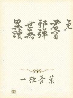 异世邪君免费阅读无弹窗