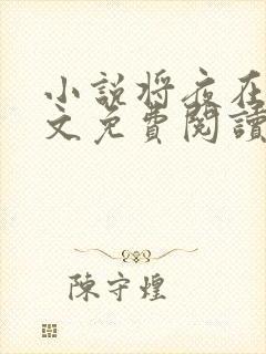 小说将夜在线全文免费阅读