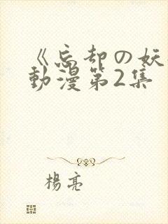 《忘却の妖狐》动漫第2集