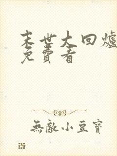 末世大回炉小说免费看