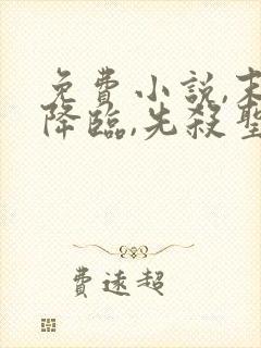 免费小说,末世降临,先杀圣母