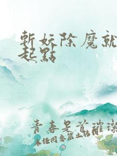 斩妖除魔就变强起点