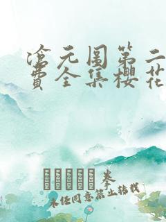 沧元图第二季免费全集樱花