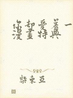 你却爱着一个他漫画特典