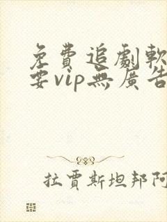 免费追剧软件不要vip无广告