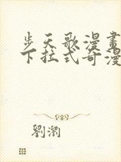 步天歌漫画免费下拉式奇漫屋