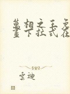 万相之王免费漫画下拉式在线观看