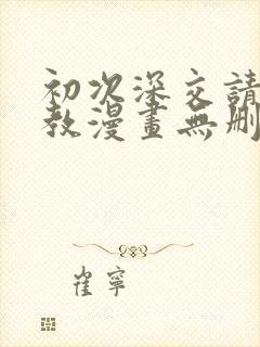 初次深交请多指教漫画无删减