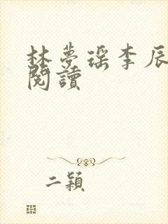 林梦瑶李辰免费阅读